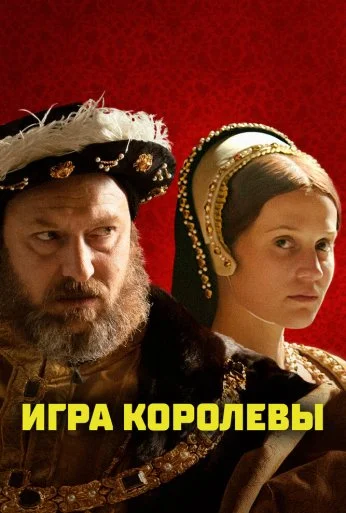 Игра королевы (2023) онлайн бесплатно